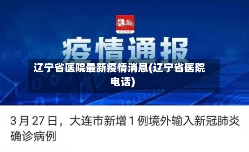 辽宁省医院最新疫情消息(辽宁省医院电话)-第1张图片