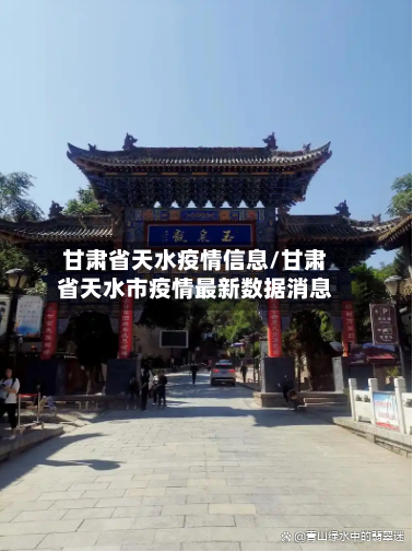 甘肃省天水疫情信息/甘肃省天水市疫情最新数据消息-第2张图片