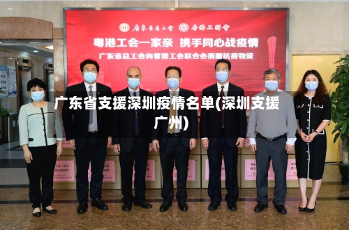 广东省支援深圳疫情名单(深圳支援广州)-第2张图片