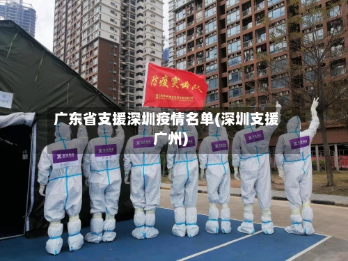 广东省支援深圳疫情名单(深圳支援广州)-第1张图片