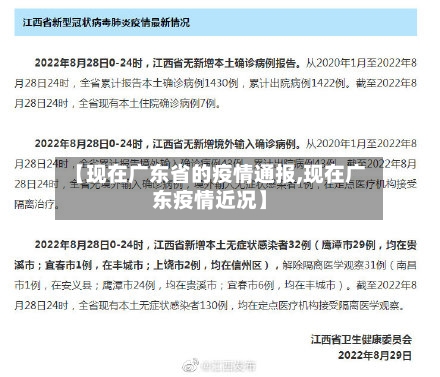 【现在广东省的疫情通报,现在广东疫情近况】-第3张图片