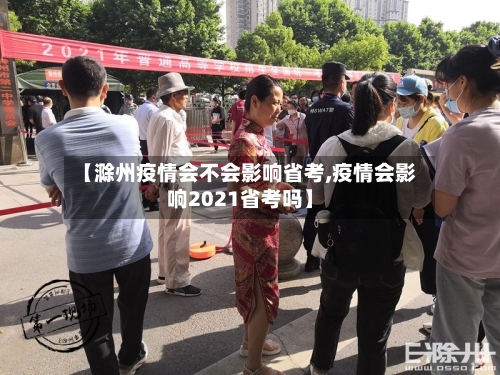 【滁州疫情会不会影响省考,疫情会影响2021省考吗】-第1张图片