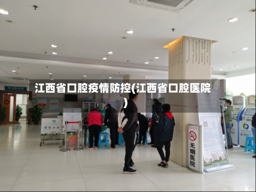 江西省口腔疫情防控(江西省口腔医院)-第1张图片