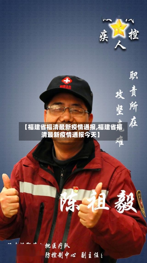 【福建省福清最新疫情通报,福建省福清最新疫情通报今天】-第3张图片