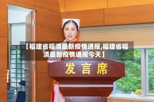 【福建省福清最新疫情通报,福建省福清最新疫情通报今天】-第1张图片