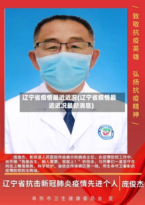 辽宁省疫情最近近况(辽宁省疫情最近近况最新消息)-第3张图片