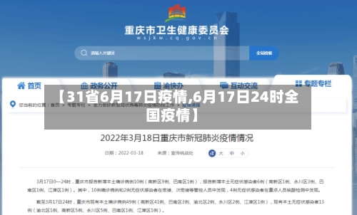 【31省6月17日疫情,6月17日24时全国疫情】-第2张图片