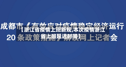 【浙江省疫情上班新规,本次疫情浙江省上班延迟时间】-第1张图片