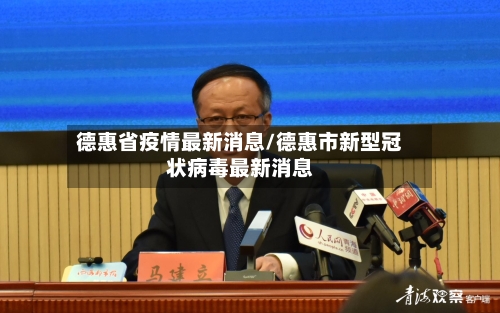 德惠省疫情最新消息/德惠市新型冠状病毒最新消息-第2张图片