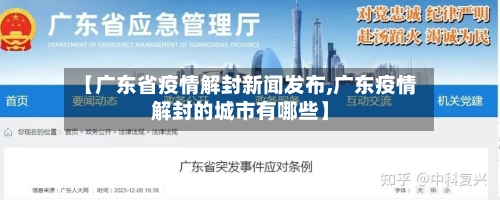 【广东省疫情解封新闻发布,广东疫情解封的城市有哪些】-第2张图片