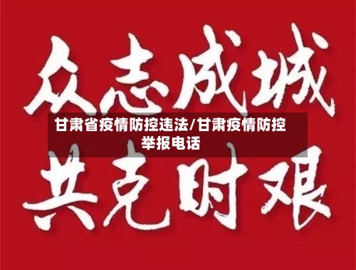 甘肃省疫情防控违法/甘肃疫情防控举报电话-第1张图片