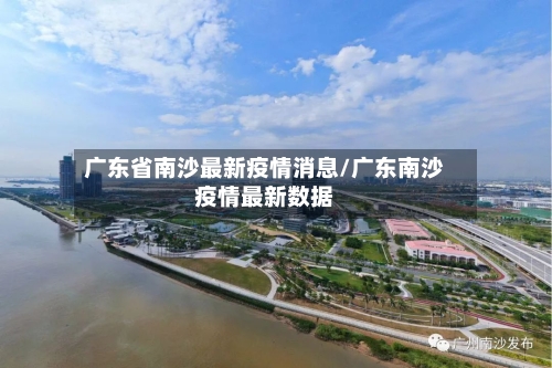 广东省南沙最新疫情消息/广东南沙疫情最新数据-第2张图片
