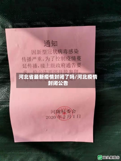 河北省最新疫情封闭了吗/河北疫情封闭公告-第1张图片