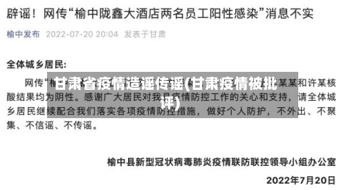 甘肃省疫情造谣传谣(甘肃疫情被批评)-第1张图片