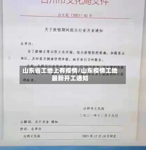 山东省工地上有疫情/山东疫情工地最新开工通知-第2张图片