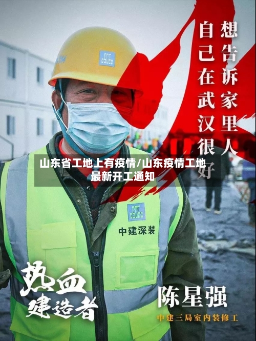 山东省工地上有疫情/山东疫情工地最新开工通知-第3张图片