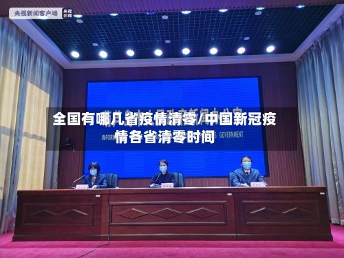 全国有哪几省疫情清零/中国新冠疫情各省清零时间-第1张图片