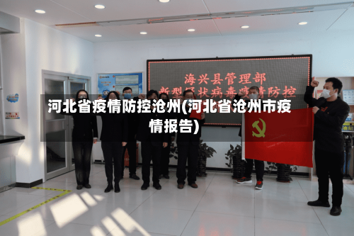 河北省疫情防控沧州(河北省沧州市疫情报告)-第1张图片