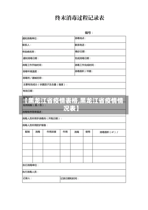 【黑龙江省疫情表格,黑龙江省疫情情况表】-第2张图片