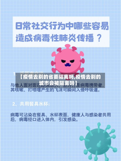 【疫情去别的省要隔离吗,疫情去别的城市会被隔离吗】-第3张图片