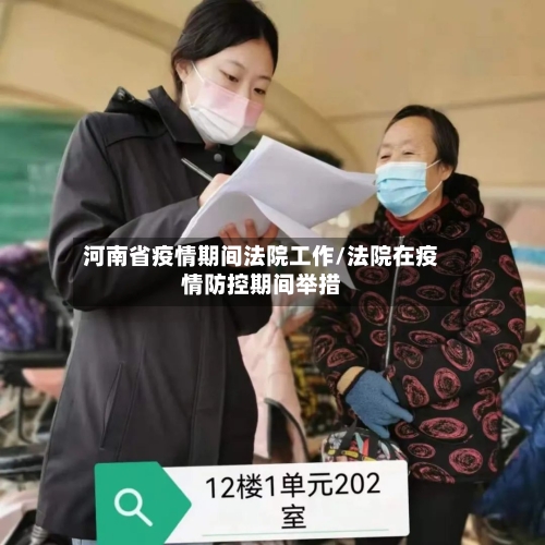河南省疫情期间法院工作/法院在疫情防控期间举措-第1张图片