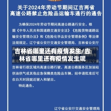 吉林省哪里还有疫情发生/吉林省哪里还有疫情发生呢-第1张图片