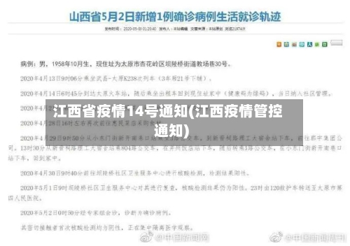 江西省疫情14号通知(江西疫情管控通知)-第1张图片