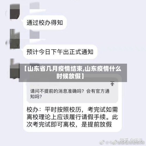 【山东省几月疫情结束,山东疫情什么时候放假】-第2张图片