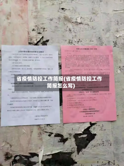 省疫情防控工作简报(省疫情防控工作简报怎么写)-第1张图片