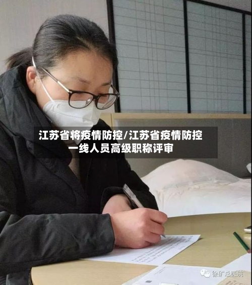 江苏省将疫情防控/江苏省疫情防控一线人员高级职称评审-第1张图片