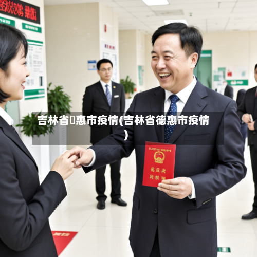 吉林省徳惠市疫情(吉林省德惠市疫情)-第1张图片