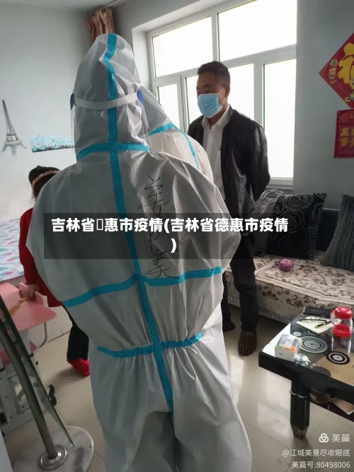 吉林省徳惠市疫情(吉林省德惠市疫情)-第2张图片