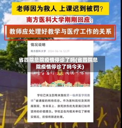 省四院总院疫情停诊了吗(省四院总院疫情停诊了吗今天)-第1张图片