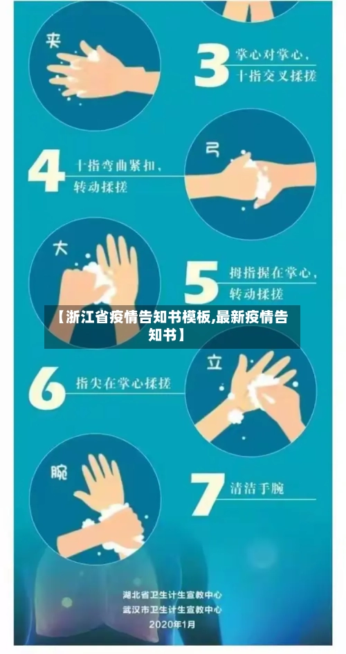 【浙江省疫情告知书模板,最新疫情告知书】-第1张图片