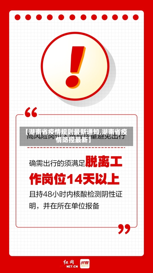【湖南省疫情规则最新通知,湖南省疫情防控最新】-第1张图片