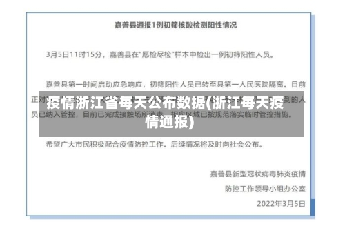 疫情浙江省每天公布数据(浙江每天疫情通报)-第1张图片