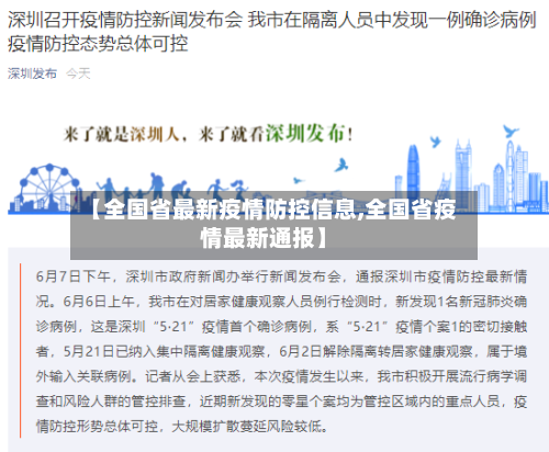 【全国省最新疫情防控信息,全国省疫情最新通报】-第3张图片