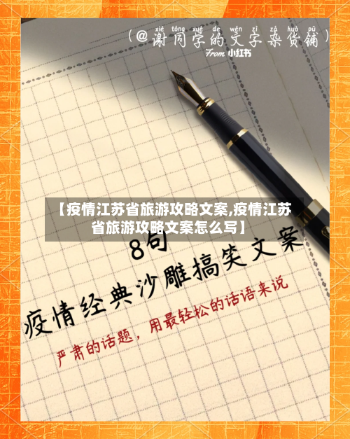 【疫情江苏省旅游攻略文案,疫情江苏省旅游攻略文案怎么写】-第2张图片