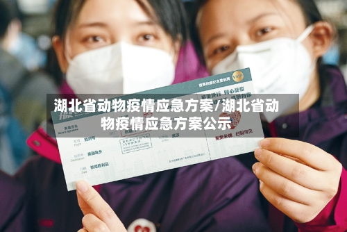 湖北省动物疫情应急方案/湖北省动物疫情应急方案公示-第2张图片