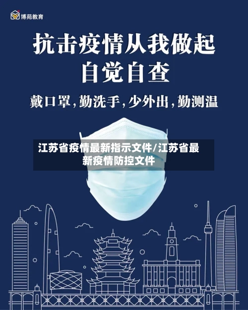 江苏省疫情最新指示文件/江苏省最新疫情防控文件-第2张图片