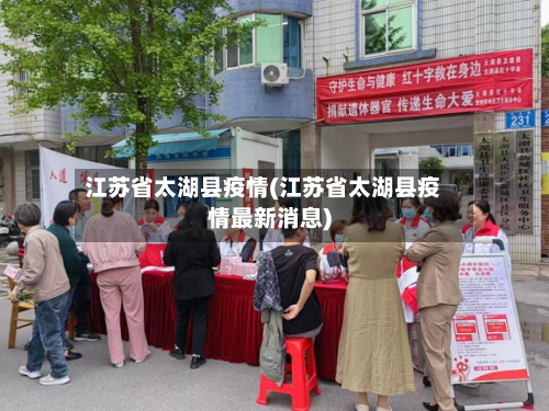 江苏省太湖县疫情(江苏省太湖县疫情最新消息)-第2张图片