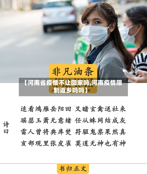 【河南省疫情不让回家吗,河南疫情限制返乡吗吗】-第1张图片