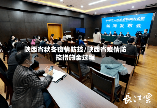 陕西省秋冬疫情防控/陕西省疫情防控措施全过程-第2张图片