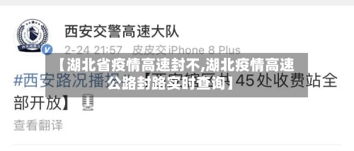 【湖北省疫情高速封不,湖北疫情高速公路封路实时查询】-第2张图片