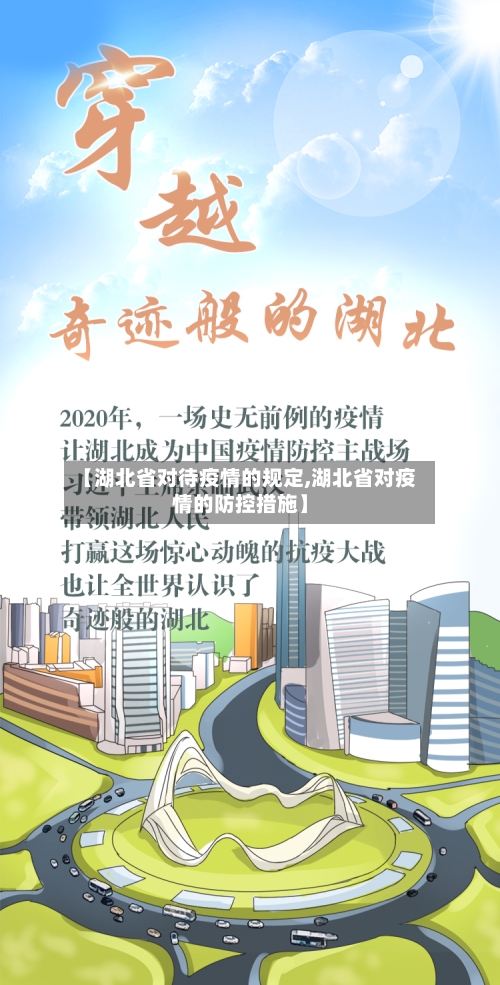 【湖北省对待疫情的规定,湖北省对疫情的防控措施】-第2张图片