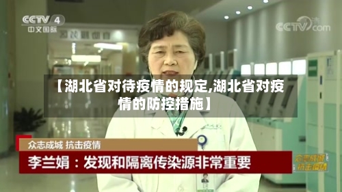 【湖北省对待疫情的规定,湖北省对疫情的防控措施】-第1张图片