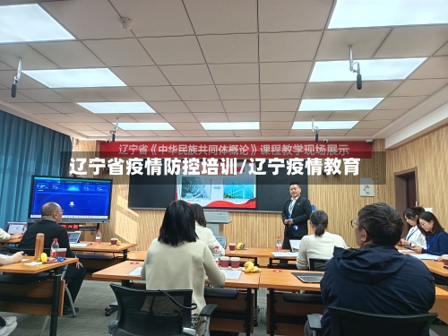 辽宁省疫情防控培训/辽宁疫情教育-第3张图片