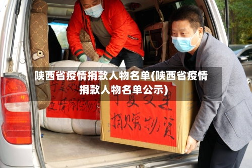 陕西省疫情捐款人物名单(陕西省疫情捐款人物名单公示)-第3张图片