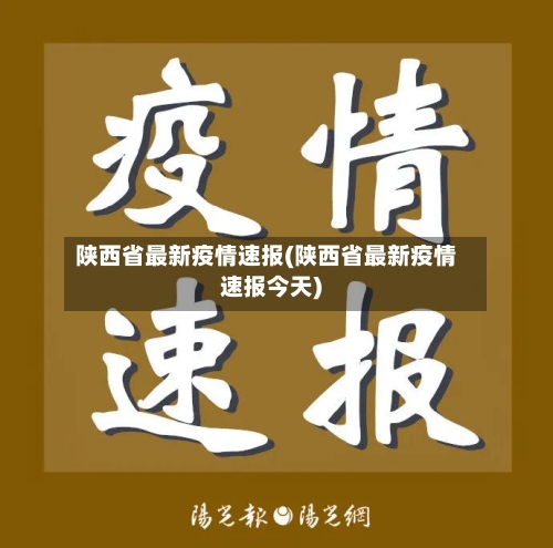 陕西省最新疫情速报(陕西省最新疫情速报今天)-第1张图片