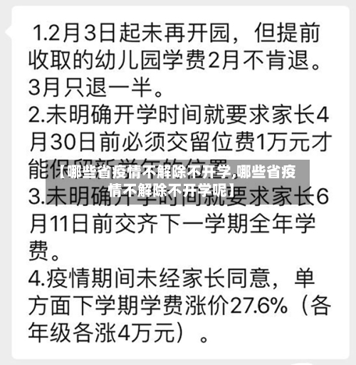 【哪些省疫情不解除不开学,哪些省疫情不解除不开学呢】-第2张图片